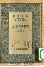 万有文库第二集七百种四书章句集注五册（ PDF版）