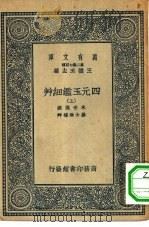 万有文库第二集七百种四元玉鉴细草  上中下（1937 PDF版）