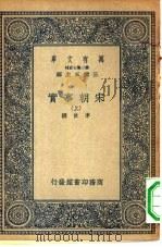 万有文库第二集七百种宋朝事实  上中下（1935 PDF版）
