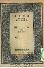 万有文库  第2集  七百种宋论  上（1936 PDF版）