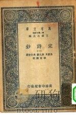 万有文库第二集七百种宋诗钞  1-24册  共24本（1935 PDF版）