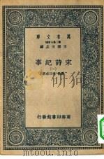 万有文库第二集七百种宋诗纪事  1-14册  共14本（1937 PDF版）