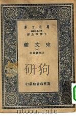 万有文库第二集七百种宋文鉴  1-16册  共16本（1937 PDF版）