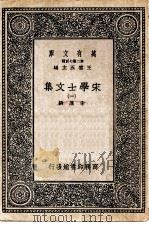 万有文库第二集七百种宋学士文集  1-7册  共7本（1937 PDF版）