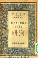 万有文库第二集七百种孙渊如先生全集  1-5册  共5本（1935 PDF版）