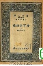 万有文库第二集七百种唐百家诗选  上下（1935 PDF版）