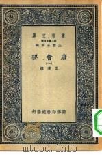 万有文库第二集七百种唐会要  1-16册  共16本（1935 PDF版）