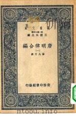 万有文库第二集七百种唐明律合编  1-5册  共5本（1937 PDF版）