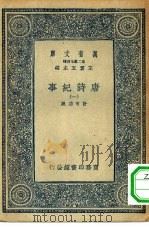 万有文库第二集七百种唐诗纪事  1-5册  共5本（1937 PDF版）