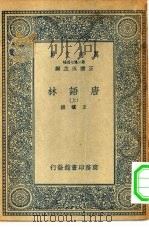 万有文库第二集七百种唐语林附校勘记  上中下（1935 PDF版）