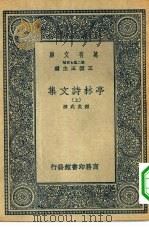 万有文库第二集七百种亭林诗文集  上下（1937 PDF版）