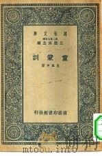 万有文库第二集七百种童蒙训（1937 PDF版）