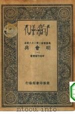 万有文库第二集七百种万历重修二百二十八卷本明会典  1-40册  共40本（1936 PDF版）