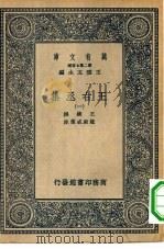 万有文库第二集七百种王右丞集  1-4册  共4本（1937 PDF版）