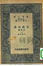 万有文库第二集七百种韦苏州集附拾遗  上中下（1937 PDF版）