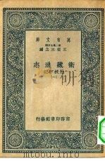 万有文库第二集七百种卫藏通志附校字记 1-4册 共4本 1937 PDF电子版封面 王云五主编