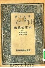 万有文库第二集七百种未来的战术  1-5册  共5本（ PDF版）