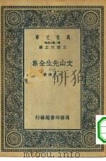 万有文库第二集七百种文山先生全集  1-6册  共6本（1935 PDF版）