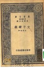 万有文库第二集七百种文子缵义（1937 PDF版）