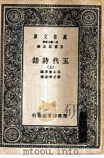 万有文库第二集七百种五代诗话 上下 1937 PDF电子版封面 王云五主编王士祯原编