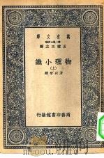 万有文库第二集七百种物理小识  上下（1937 PDF版）