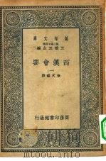 万有文库第二集七百种西汉会要  1-6册  共6本（1935 PDF版）