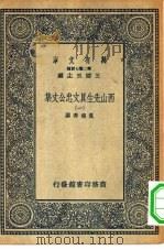 万有文库第二集七百种西山先生真文忠公文集  1-9册  共9本（1937 PDF版）