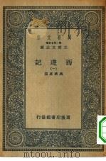 万有文库第二集七百种西游记  1-10册  共10本（1936 PDF版）