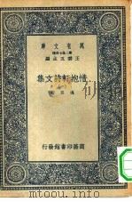 万有文库第二集七百种惜抱轩诗文集  1-4册  共4本（1935 PDF版）