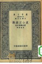 万有文库第二集七百种夏小正疏义附音释异记（1937 PDF版）