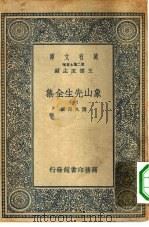 万有文库第二集七百种象山先生全集  1-5册（1935 PDF版）
