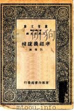 万有文库第二集七百种孝经义疏补（1937 PDF版）