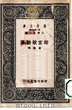万有文库第二集七百种谢宣城诗集（1937 PDF版）