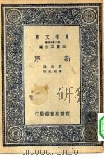万有文库第二集七百种新序（1937 PDF版）