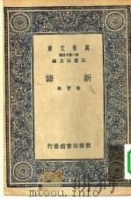 万有文库第二集七百种新语（1937 PDF版）