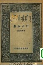 万有文库第二集七百种行水金鉴  1（ PDF版）