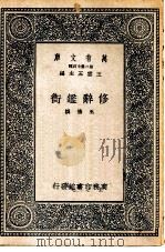 万有文库第二集七百种修辞衡 1937 PDF电子版封面 王云五主编王构撰