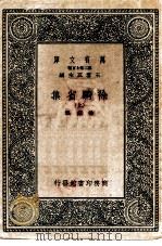 万有文库第二集七百种徐骑省集 上下 1937 PDF电子版封面 王云五主编徐铉撰