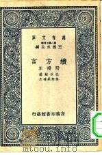 万有文库第二集七百种续方言附补正（1937 PDF版）