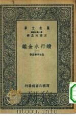 万有文库第二集七百种续行水金鉴 1-32册 共32本 1936 PDF电子版封面 王云五主编黎世序等纂修