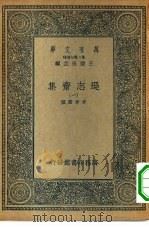 万有文库第二集七百种逊志斋集  1-8册  共8本（1935 PDF版）