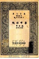 万有文库第二集七百种晏子春秋 1937 PDF电子版封面 王云五主编撰者晏婴