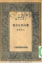 万有文库第二集七百种遗山先生文集  1-4册  共4本（1937 PDF版）