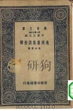 逸周书集训校释 1937 PDF电子版封面 (清)朱右曾著