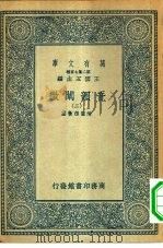 万有文库第二集七百种音韵阐微  2-10册  共9本（1936 PDF版）