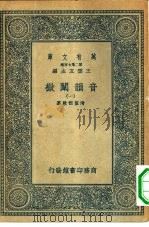 万有文库第二集七百种音韵阐微  1（ PDF版）