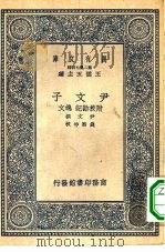 万有文库第二集七百种尹文子（1937 PDF版）