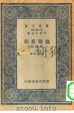万有文库第二集七百种楹联丛话附续话  上中下（1935 PDF版）