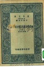 万有文库第二集七百种輶轩使者绝代语释别国方言  上下（1937 PDF版）