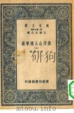 万有文库第二集七百种渔洋山人精华录 上下 1937 PDF电子版封面 王云五主编王士祯撰